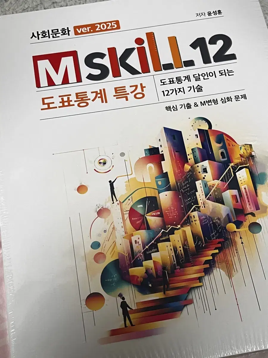 윤성훈 사회문화 Mskill 도표통계특강